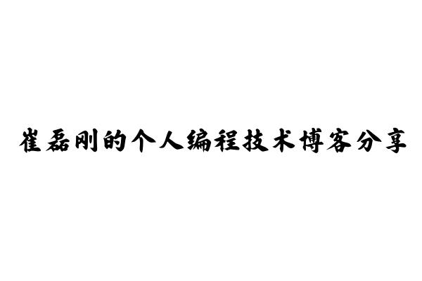 崔磊刚的个人编程技术博客分享